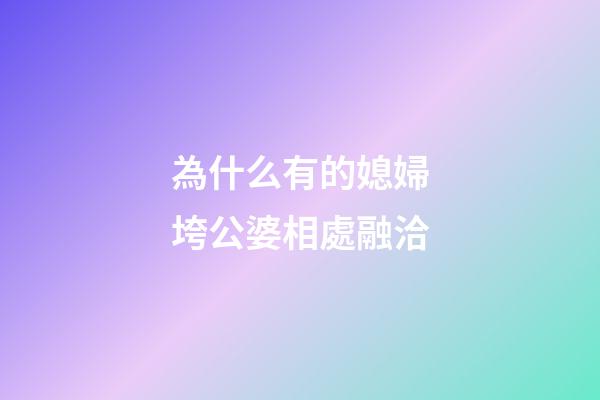 為什么有的媳婦垮公婆相處融洽