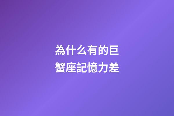 為什么有的巨蟹座記憶力差-第1張-星座運勢-玄機派
