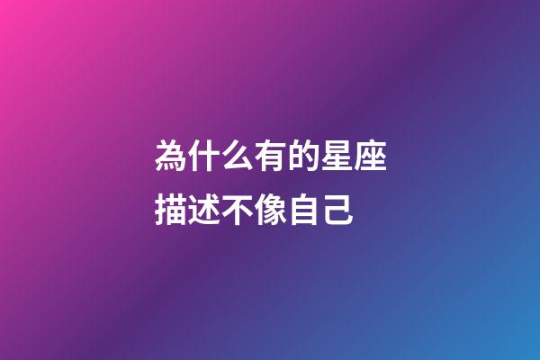 為什么有的星座描述不像自己-第1張-星座運勢-玄機派