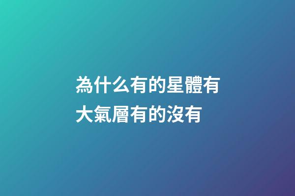 為什么有的星體有大氣層有的沒有-第1張-星座運勢-玄機派