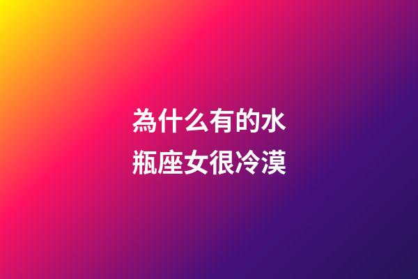 為什么有的水瓶座女很冷漠-第1張-星座運勢-玄機派