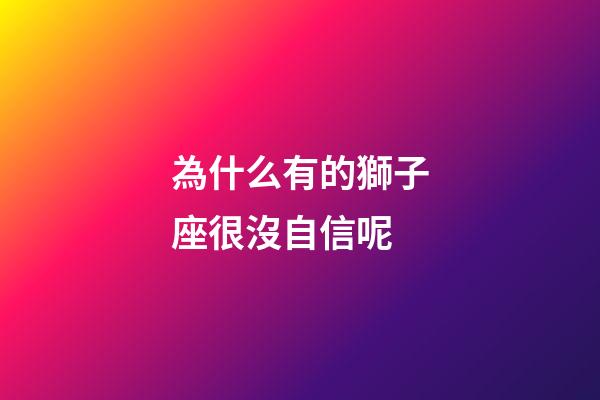 為什么有的獅子座很沒自信呢-第1張-星座運勢-玄機派