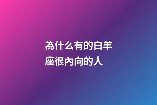 為什么有的白羊座很內向的人-第1張-星座運勢-玄機派