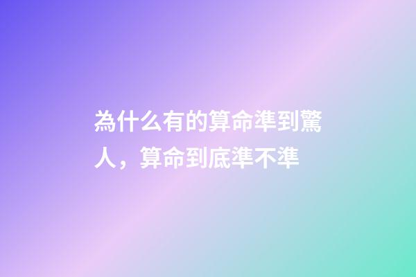 為什么有的算命準到驚人，算命到底準不準