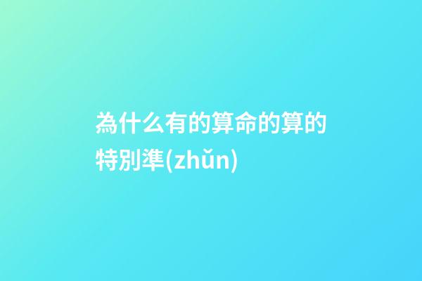 為什么有的算命的算的特別準(zhǔn)(算命沒有科學(xué)依據(jù)，為什么還算的挺準(zhǔn)？答案在這里)-第1張-觀點(diǎn)-玄機(jī)派