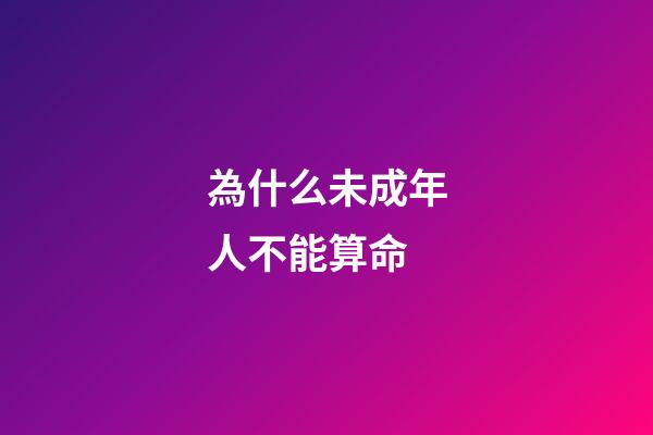 為什么未成年人不能算命(抖音推出創作者成長計劃)-第1張-觀點-玄機派