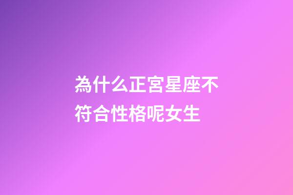 為什么正宮星座不符合性格呢女生-第1張-星座運勢-玄機派