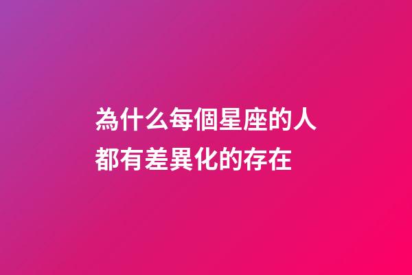 為什么每個星座的人都有差異化的存在-第1張-星座運勢-玄機派