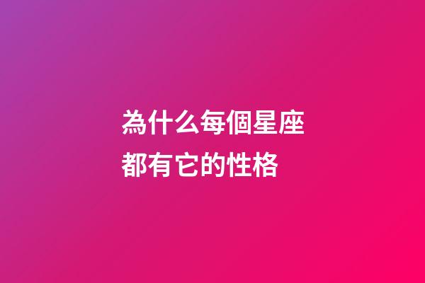 為什么每個星座都有它的性格-第1張-星座運勢-玄機派