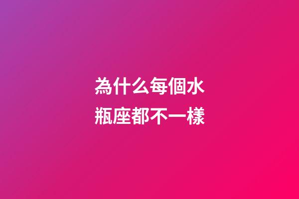 為什么每個水瓶座都不一樣-第1張-星座運勢-玄機派