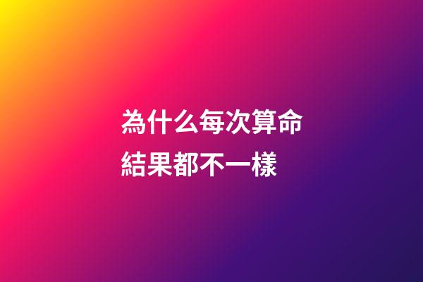 為什么每次算命結果都不一樣(古代相師傳奇——邵康節神奇卜算)-第1張-觀點-玄機派