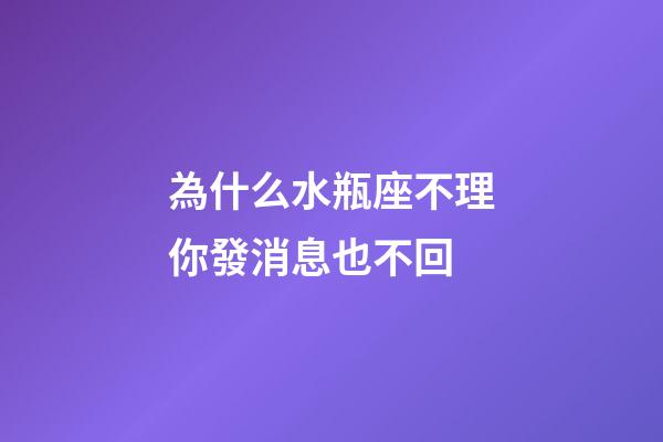 為什么水瓶座不理你發消息也不回-第1張-星座運勢-玄機派