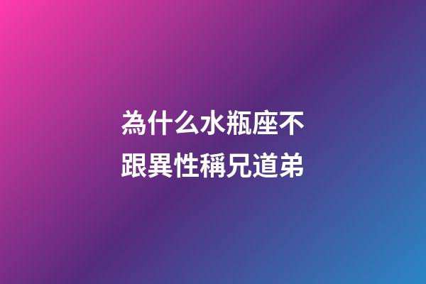 為什么水瓶座不跟異性稱兄道弟-第1張-星座運勢-玄機派