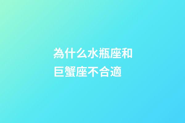 為什么水瓶座和巨蟹座不合適-第1張-星座運勢-玄機派