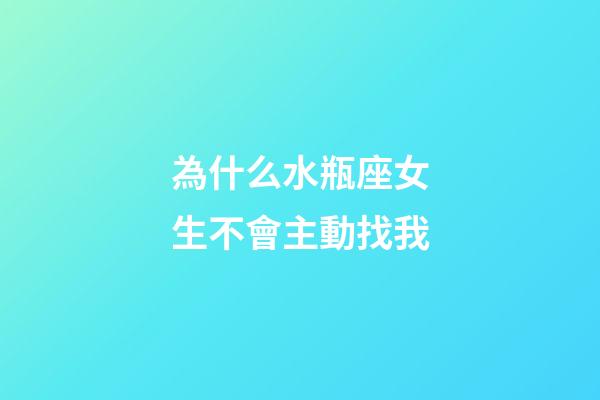 為什么水瓶座女生不會主動找我-第1張-星座運勢-玄機派