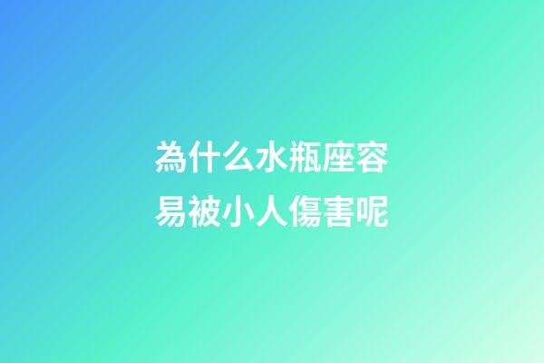 為什么水瓶座容易被小人傷害呢-第1張-星座運勢-玄機派