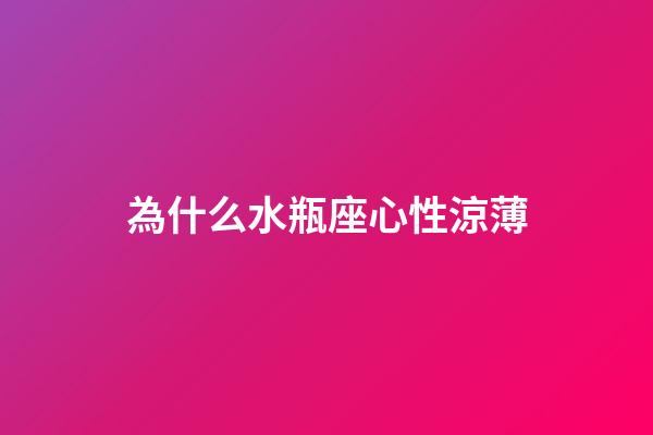 為什么水瓶座心性涼薄-第1張-星座運勢-玄機派