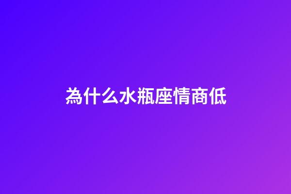 為什么水瓶座情商低-第1張-星座運勢-玄機派