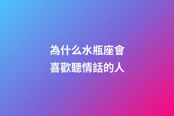 為什么水瓶座會喜歡聽情話的人-第1張-星座運勢-玄機派