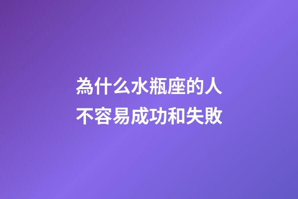 為什么水瓶座的人不容易成功和失敗-第1張-星座運勢-玄機派