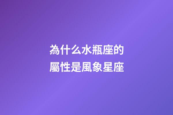 為什么水瓶座的屬性是風象星座-第1張-星座運勢-玄機派