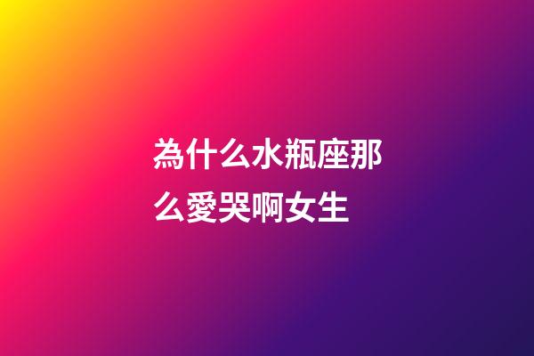 為什么水瓶座那么愛哭啊女生-第1張-星座運勢-玄機派