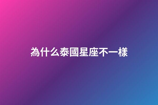 為什么泰國星座不一樣