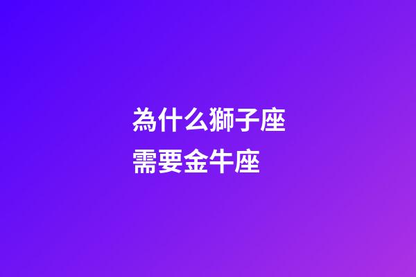 為什么獅子座需要金牛座-第1張-星座運勢-玄機派