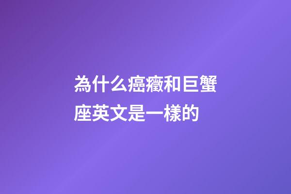 為什么癌癥和巨蟹座英文是一樣的-第1張-星座運勢-玄機派