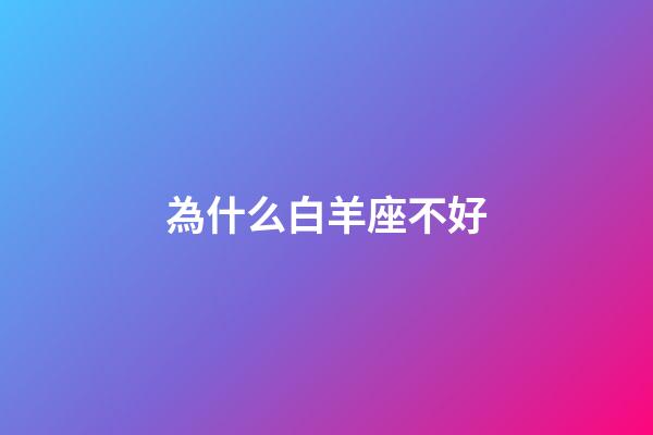 為什么白羊座不好-第1張-星座運(yùn)勢-玄機(jī)派