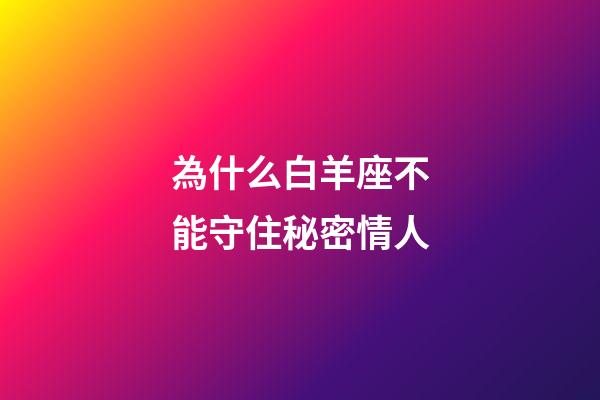 為什么白羊座不能守住秘密情人-第1張-星座運勢-玄機派