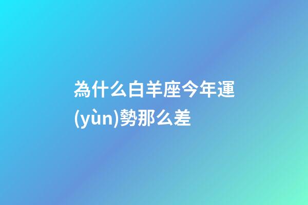 為什么白羊座今年運(yùn)勢那么差-第1張-星座運(yùn)勢-玄機(jī)派
