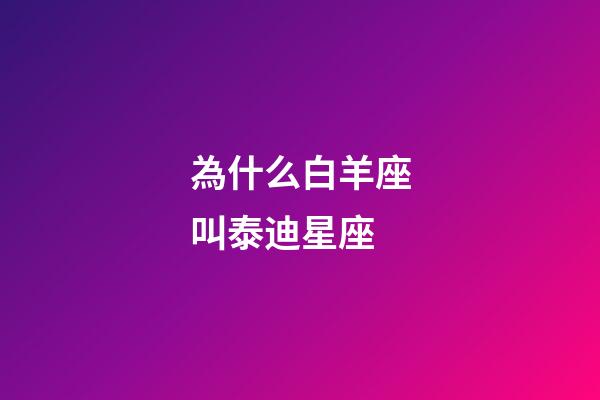 為什么白羊座叫泰迪星座-第1張-星座運勢-玄機派