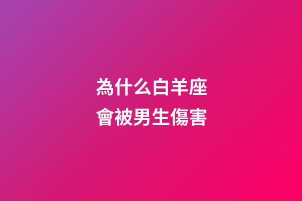為什么白羊座會被男生傷害
