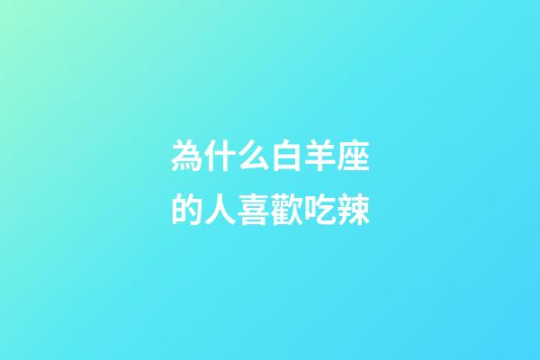 為什么白羊座的人喜歡吃辣-第1張-星座運勢-玄機派