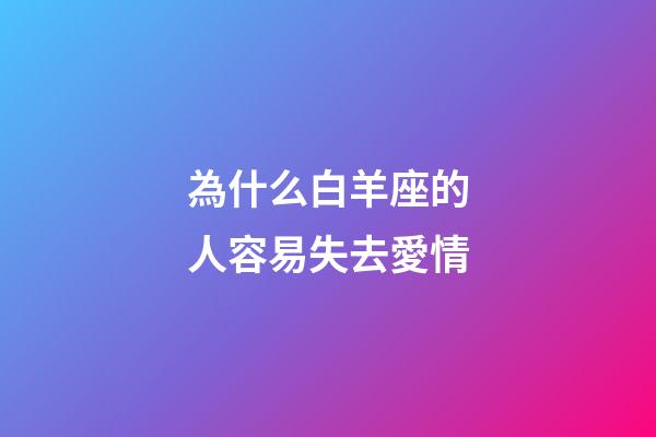 為什么白羊座的人容易失去愛情-第1張-星座運勢-玄機派