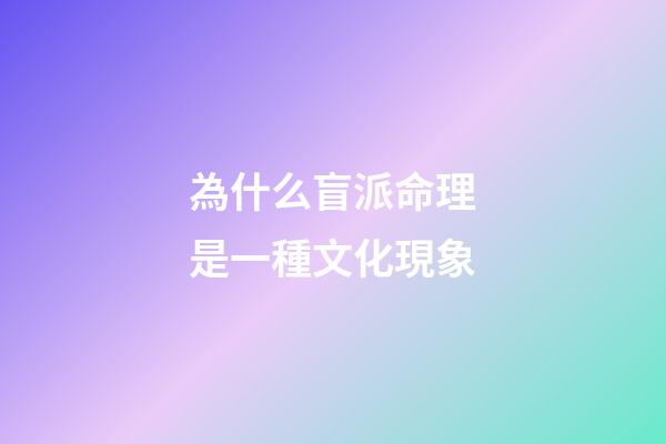 為什么盲派命理是一種文化現象