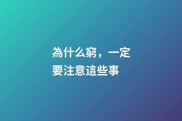 為什么窮，一定要注意這些事