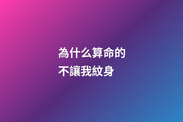 為什么算命的不讓我紋身(在古代“紋身”的都是哪些人？為什么見了有紋身的人會感覺害怕？)-第1張-觀點-玄機派