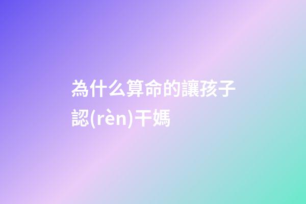 為什么算命的讓孩子認(rèn)干媽(豫見“林州”民俗民規(guī)文化傳統(tǒng)，了解當(dāng)?shù)睾⒆拥摹赋錾沽?xí)俗)-第1張-觀點(diǎn)-玄機(jī)派