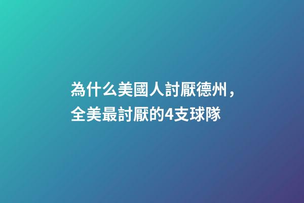 為什么美國人討厭德州，全美最討厭的4支球隊-第1張-觀點-玄機派