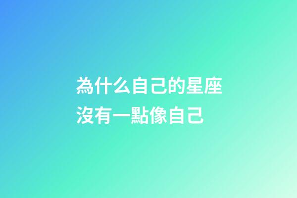 為什么自己的星座沒有一點像自己-第1張-星座運勢-玄機派