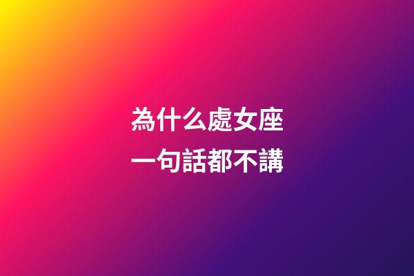 為什么處女座一句話都不講-第1張-星座運勢-玄機派