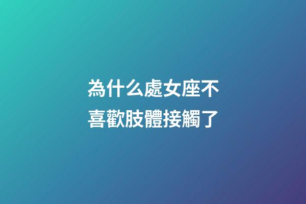 為什么處女座不喜歡肢體接觸了-第1張-星座運勢-玄機派