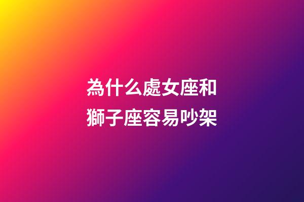為什么處女座和獅子座容易吵架-第1張-星座運(yùn)勢(shì)-玄機(jī)派