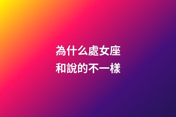為什么處女座和說的不一樣-第1張-星座運勢-玄機派