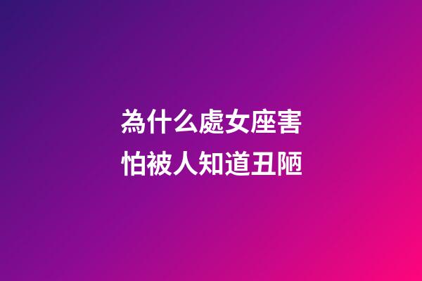 為什么處女座害怕被人知道丑陋-第1張-星座運勢-玄機派