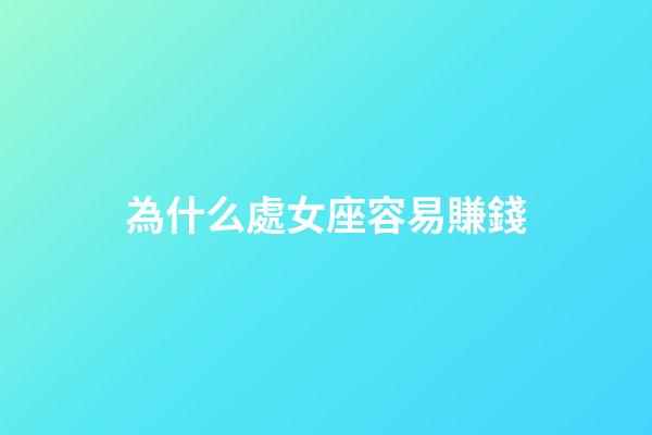 為什么處女座容易賺錢