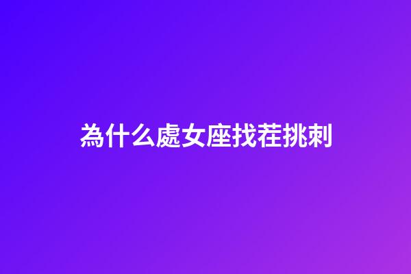 為什么處女座找茬挑刺-第1張-星座運勢-玄機(jī)派