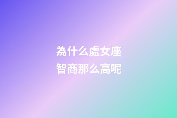 為什么處女座智商那么高呢-第1張-星座運勢-玄機派
